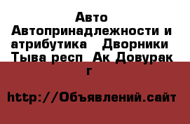 Авто Автопринадлежности и атрибутика - Дворники. Тыва респ.,Ак-Довурак г.